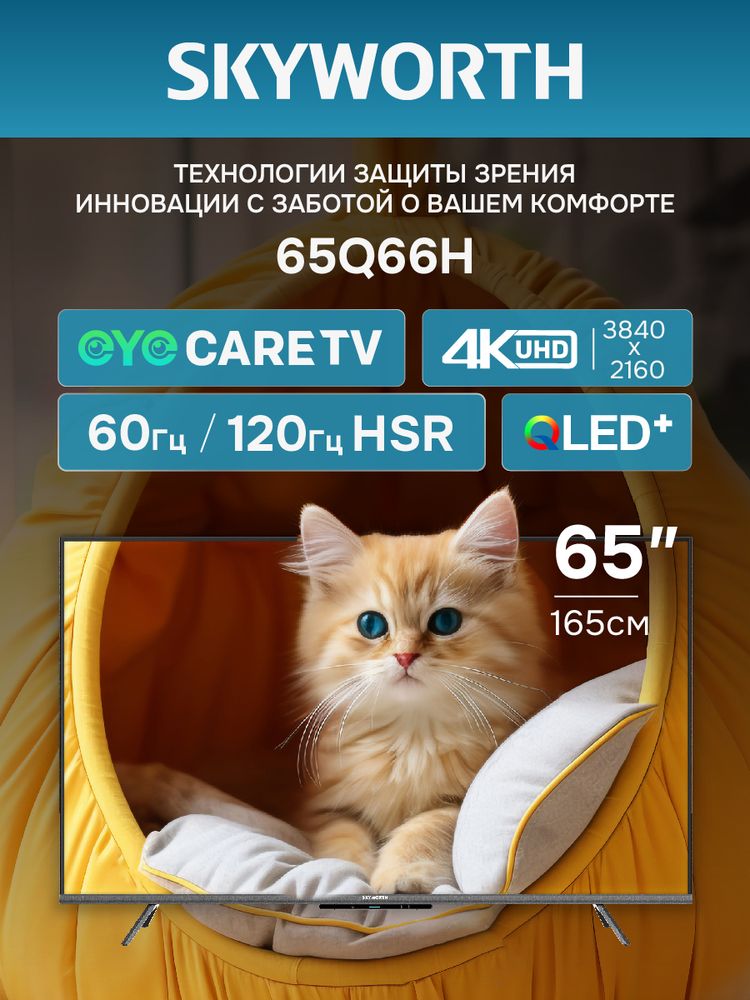 65" Телевизор Q-LED Skyworth 65Q66H