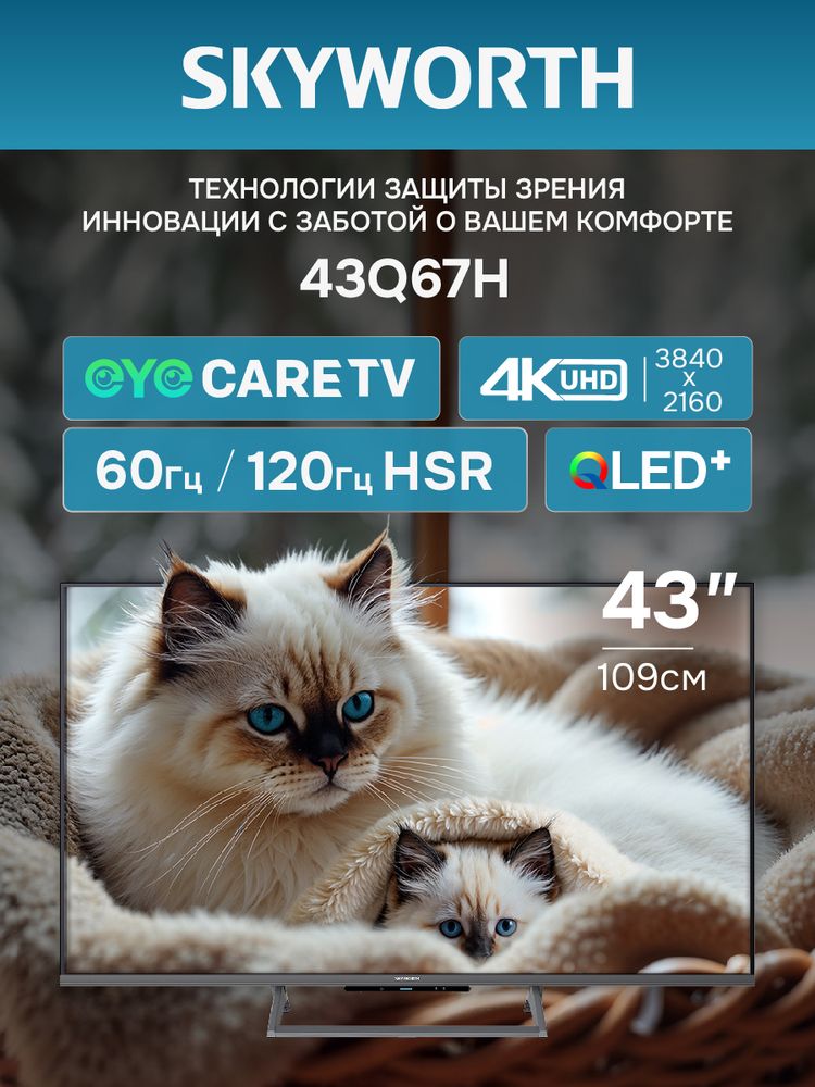 43" Телевизор Q-LED Skyworth 43Q67H
