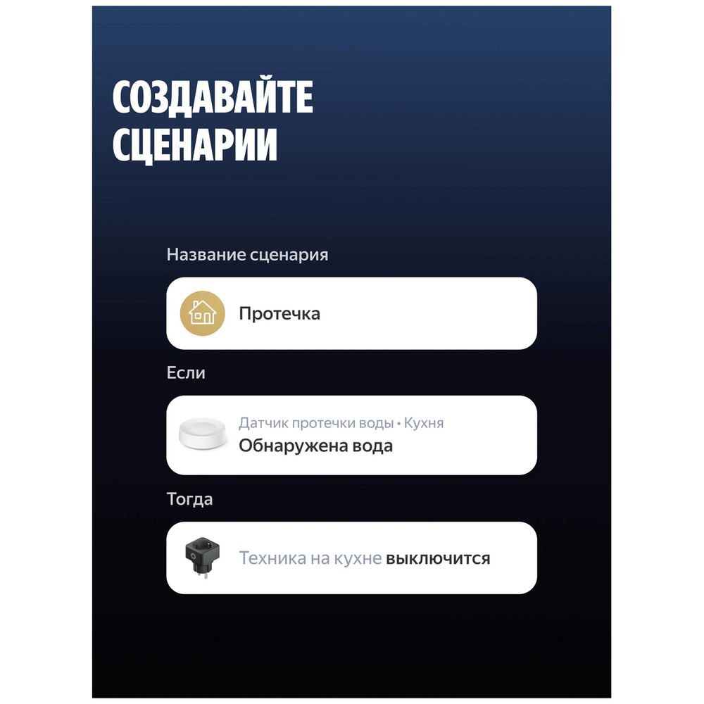 Датчик протечки воды Яндекс (YNDX-00527)
