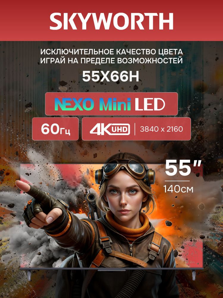 55" Телевизор QD m-LED Skyworth 55X66H