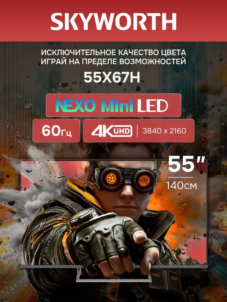 55" Телевизор QD m-LED Skyworth 55X67H