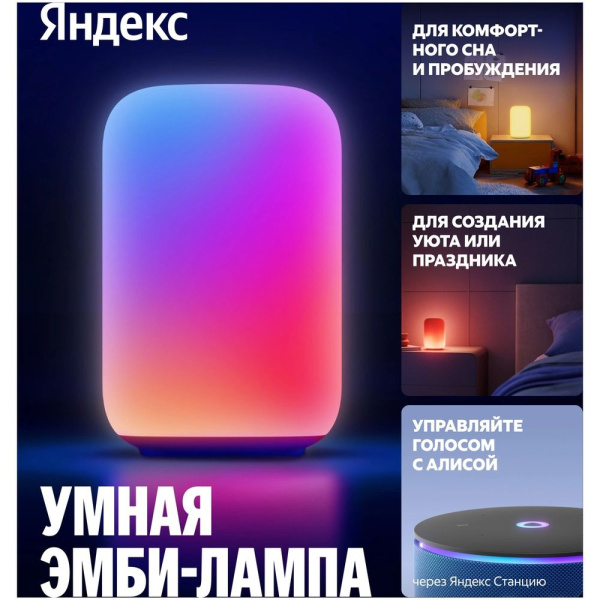 Настольная лампа Яндекс, умная эмби-лампа, белая (YNDX-00560)