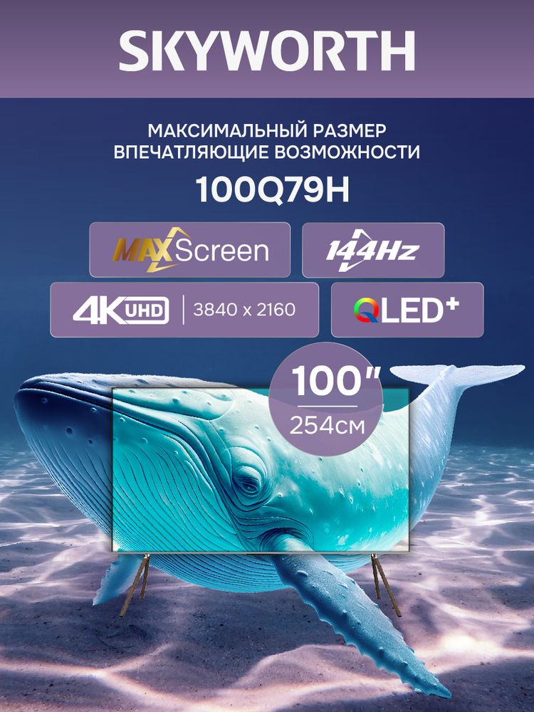 100" Телевизор Q-LED Skyworth 100Q79H