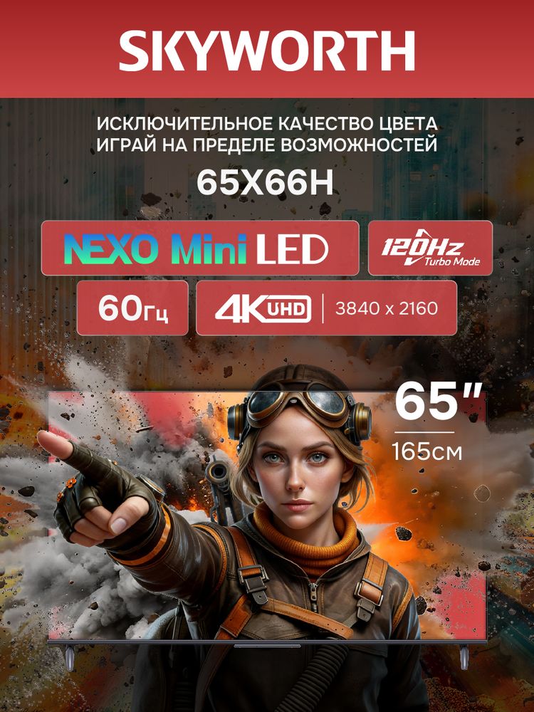 65" Телевизор QD m-LED Skyworth 65X66H